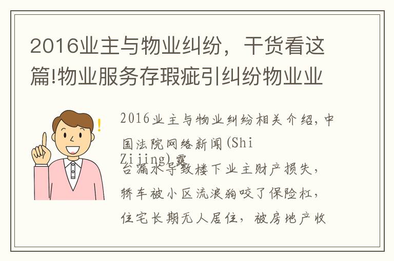 2016业主与物业纠纷，干货看这篇!物业服务存瑕疵引纠纷物业业主谁有理？北京二中院来答疑