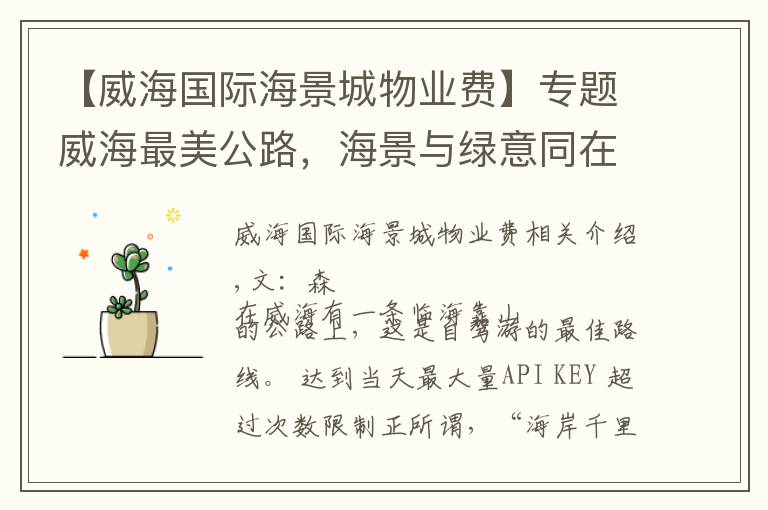 【威海国际海景城物业费】专题威海最美公路,海景与绿意同在,你也会喜欢这里