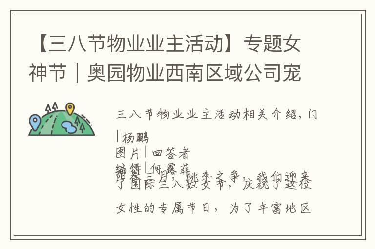 【三八节物业业主活动】专题女神节|奥园物业西南区域公司宠爱女业主,送出3000枝鲜花