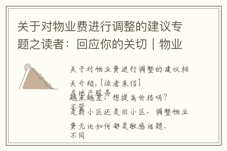 关于对物业费进行调整的建议专题之读者:回应你的关切|物业费调价难,如何实现“质价双提升”
