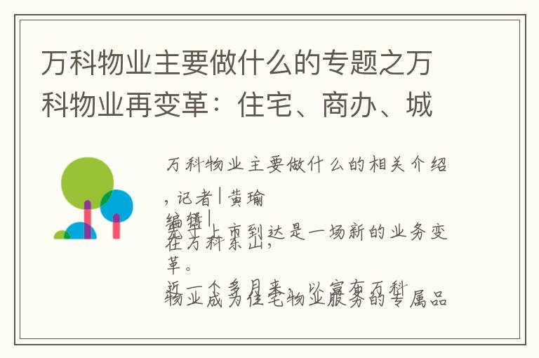 万科物业主要做什么的专题之万科物业再变革:住宅、商办、城市服务均独立运作