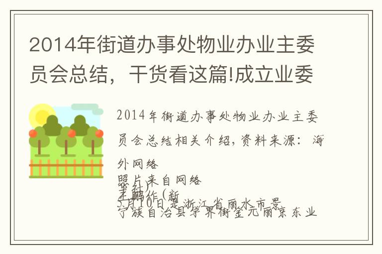2014年街道办事处物业办业主委员会总结,干货看这篇!成立业委会,咋那么难?