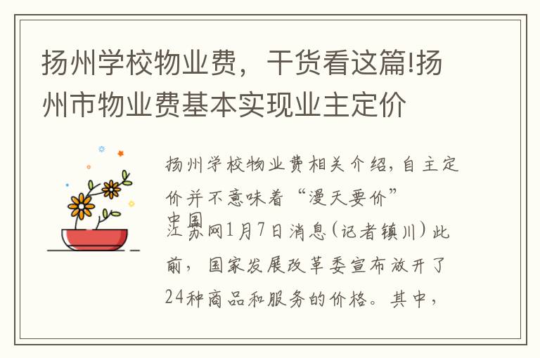 扬州学校物业费,干货看这篇!扬州市物业费基本实现业主定价