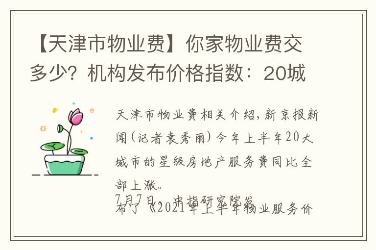 【天津市物业费】你家物业费交多少？机构发布价格指数：20城均价2.37元