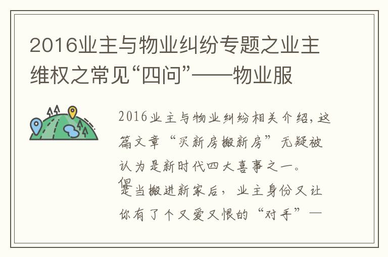 2016业主与物业纠纷专题之业主维权之常见“四问”——物业服务合同纠纷,民法典怎么说?