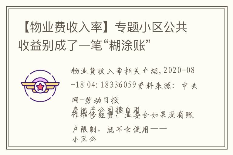 【物业费收入率】专题小区公共收益别成了一笔“糊涂账”