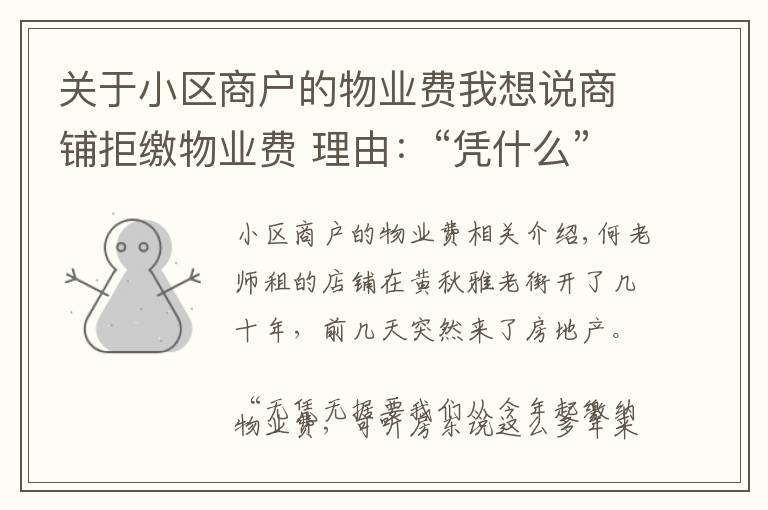 关于小区商户的物业费我想说商铺拒缴物业费 理由:“凭什么”