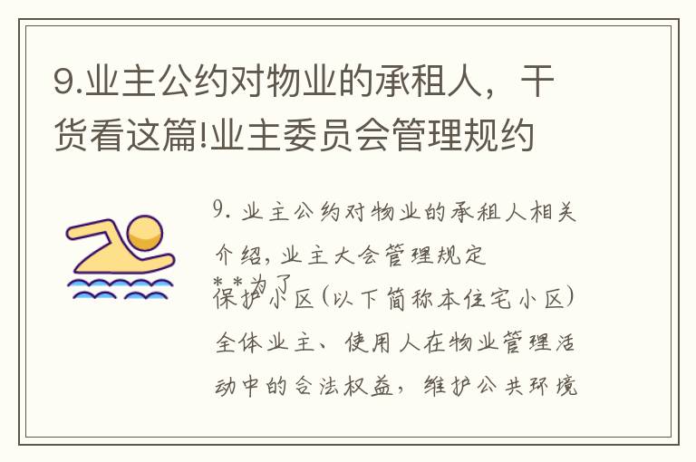 9.业主公约对物业的承租人,干货看这篇!业主委员会管理规约