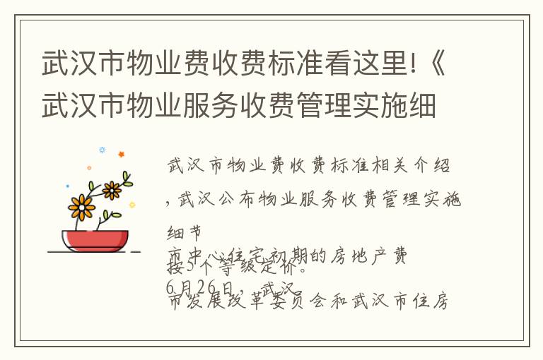 武汉市物业费收费标准看这里!《武汉市物业服务收费管理实施细则》公布了!8月1日起实施