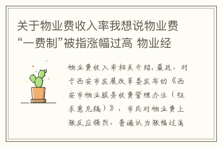关于物业费收入率我想说物业费“一费制”被指涨幅过高 物业经理：现行标准仍有利润空间