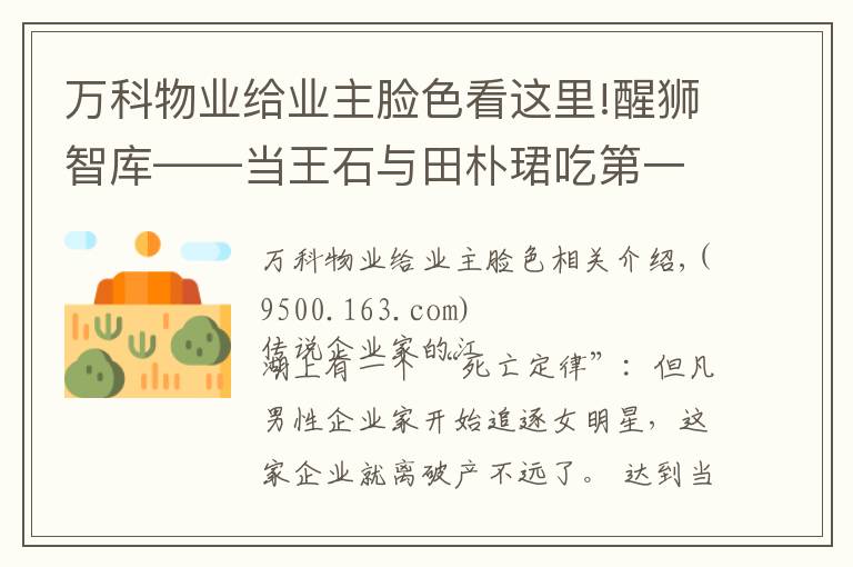 万科物业给业主脸色看这里!醒狮智库——当王石与田朴珺吃第一顿饭时，我就料到了万科的今天