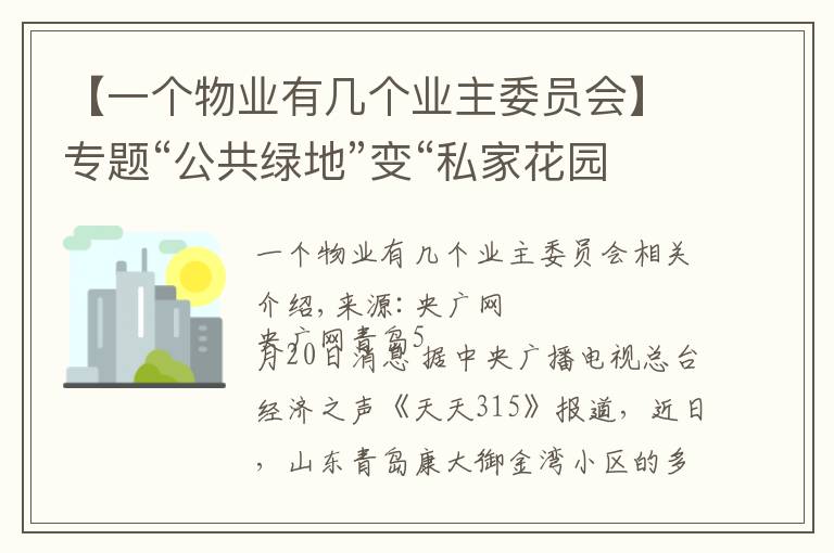 【一个物业有几个业主委员会】专题“公共绿地”变“私家花园”小区绿化率、配套严重缩水引发业主不满