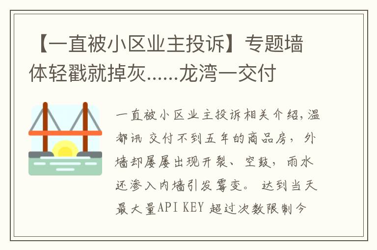 【一直被小区业主投诉】专题墙体轻戳就掉灰......龙湾一交付不满5年小区遭住户投诉