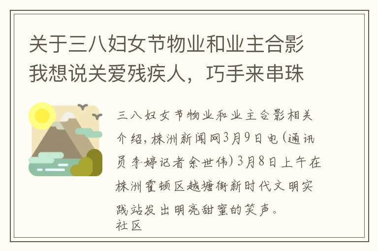 关于三八妇女节物业和业主合影我想说关爱残疾人，巧手来串珠，荷塘区石子头社区妇女节活动超有爱