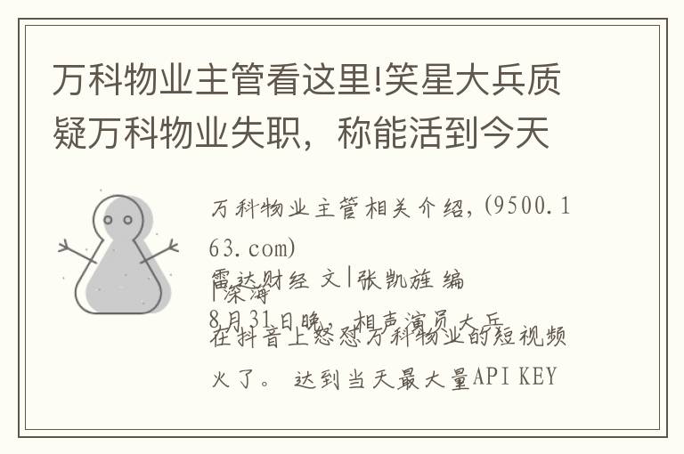 万科物业主管看这里!笑星大兵质疑万科物业失职，称能活到今天非常幸运