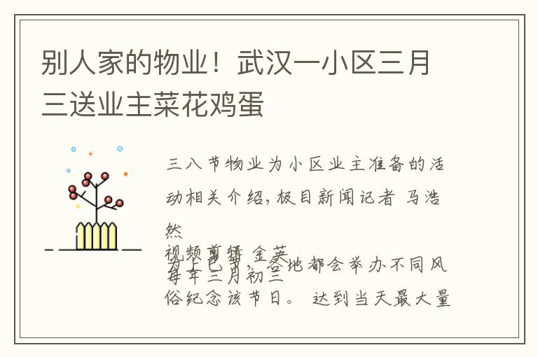 别人家的物业！武汉一小区三月三送业主菜花鸡蛋