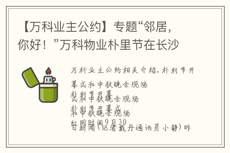 【万科业主公约】专题“邻居,你好!”万科物业朴里节在长沙启动