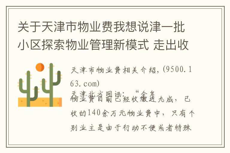 关于天津市物业费我想说津一批小区探索物业管理新模式 走出收费难怪圈