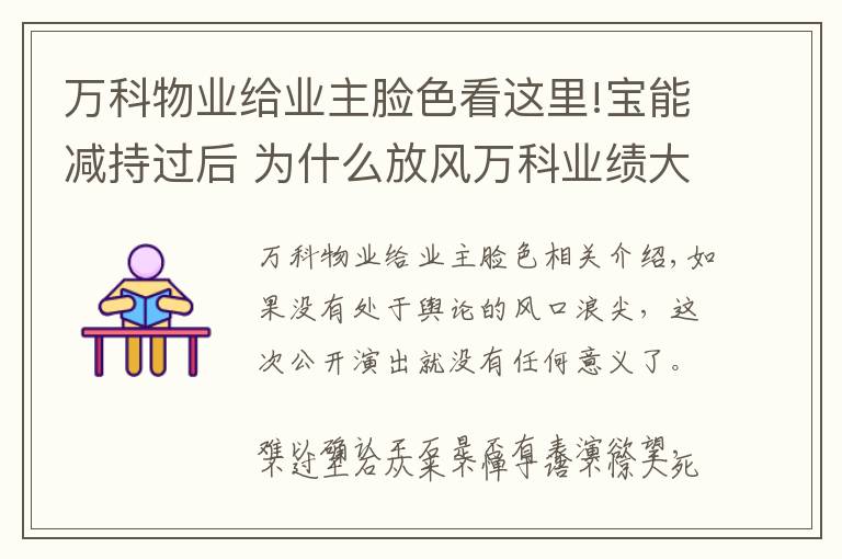 万科物业给业主脸色看这里!宝能减持过后 为什么放风万科业绩大好的是王石?