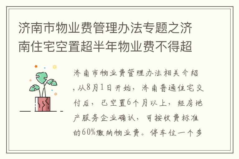 济南市物业费管理办法专题之济南住宅空置超半年物业费不得超60%，车位一月未用免收服务费