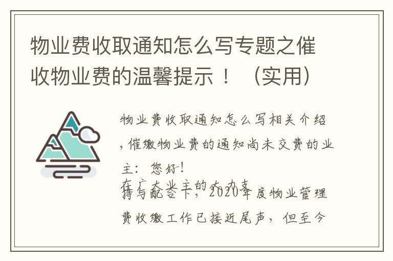 物业费收取通知怎么写专题之催收物业费的温馨提示 !(实用)
