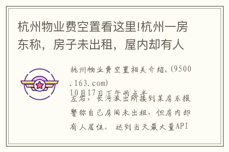 杭州物业费空置看这里!杭州一房东称,房子未出租,屋内却有人!警方开门一看,竟发现屋内女子正准备自杀