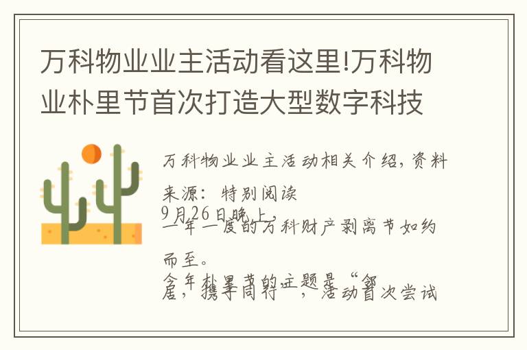 万科物业业主活动看这里!万科物业朴里节首次打造大型数字科技晚会