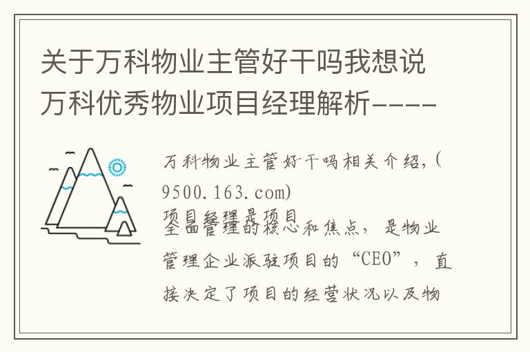 关于万科物业主管好干吗我想说万科优秀物业项目经理解析---- 打造最职业化经理人及高效能团队
