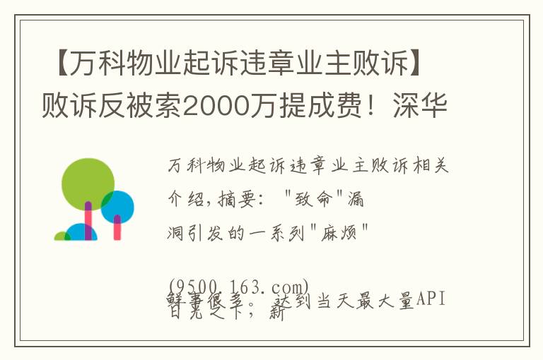 【万科物业起诉违章业主败诉】败诉反被索2000万提成费！深华发华侨城纷争背后，谁在搅混水
