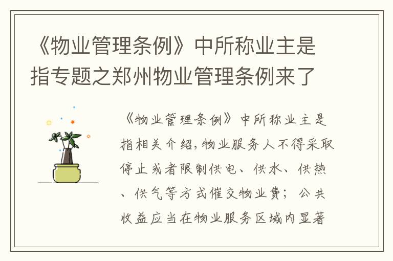 《物业管理条例》中所称业主是指专题之郑州物业管理条例来了!停电催缴物业费或被罚款