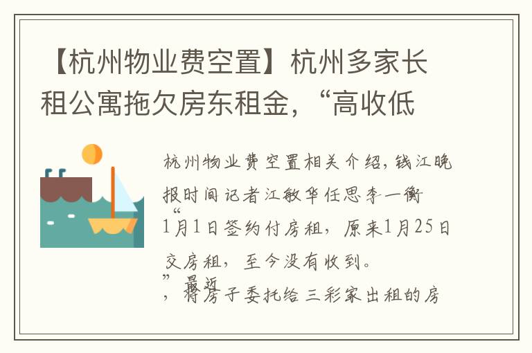 【杭州物业费空置】杭州多家长租公寓拖欠房东租金,“高收低租”难以为继