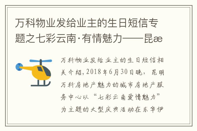 万科物业发给业主的生日短信专题之七彩云南·有情魅力——昆明万科物业魅力之城举行三周年庆典晚会