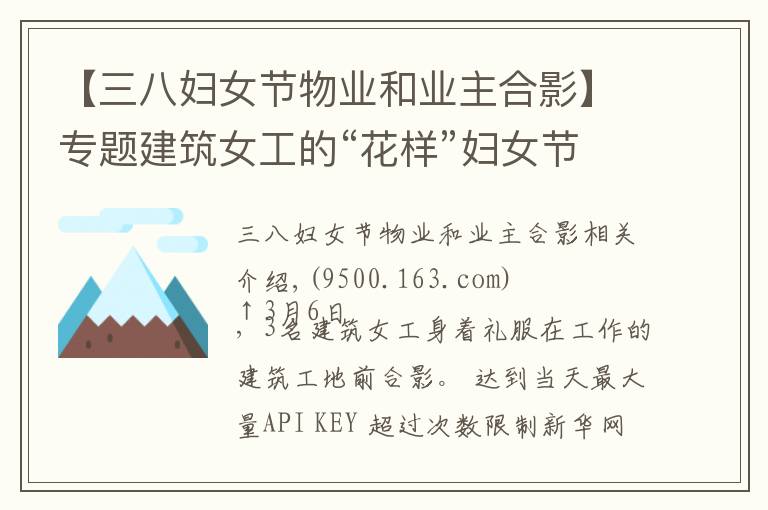 【三八妇女节物业和业主合影】专题建筑女工的“花样”妇女节