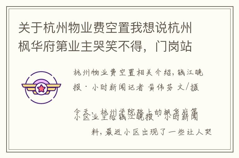 关于杭州物业费空置我想说杭州枫华府第业主哭笑不得,门岗站着两家保安:国都不肯退,绿城已上班