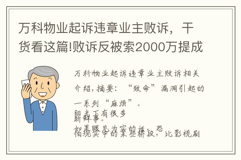万科物业起诉违章业主败诉，干货看这篇!败诉反被索2000万提成费！深华发华侨城纷争背后，谁在搅混水