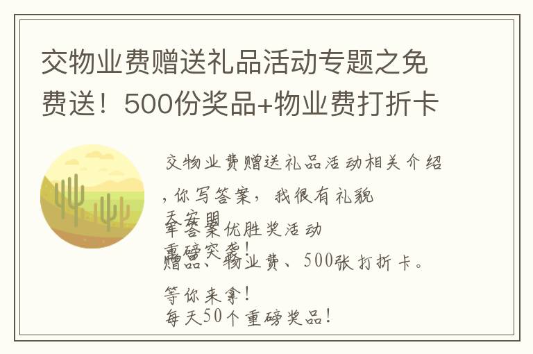 交物业费赠送礼品活动专题之免费送！500份奖品+物业费打折卡！等你来拿
