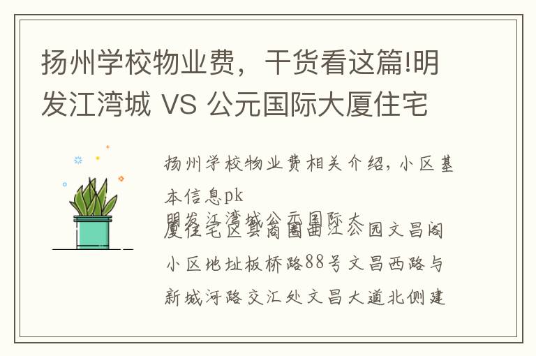 扬州学校物业费,干货看这篇!明发江湾城 VS 公元国际大厦住宅在广陵区谁更胜一筹?