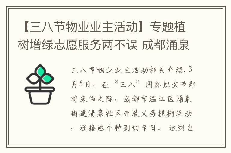 【三八节物业业主活动】专题植树增绿志愿服务两不误 成都涌泉街道她们这样迎接“三八节”