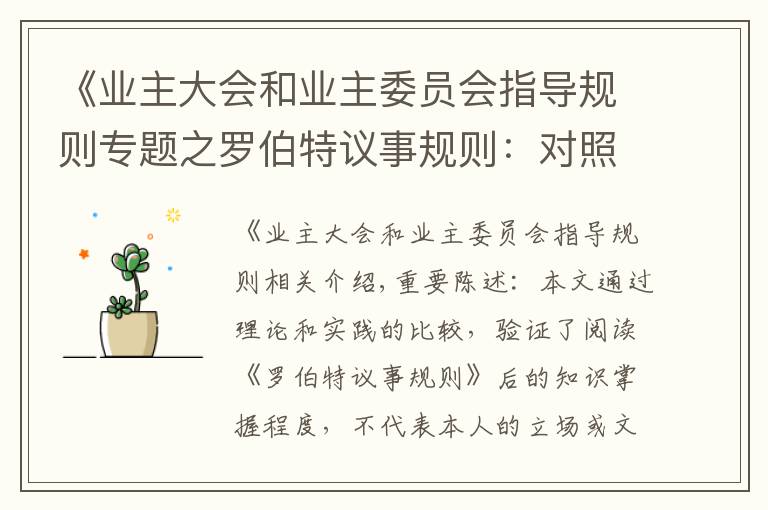 《业主大会和业主委员会指导规则专题之罗伯特议事规则:对照《杭州业主大会和业主委员会指导规则》
