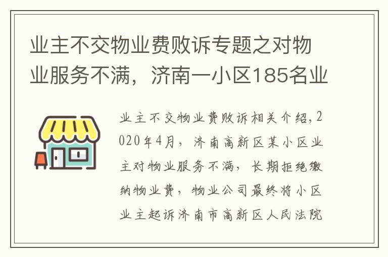 业主不交物业费败诉专题之对物业服务不满,济南一小区185名业主拒缴物业费被告上法庭
