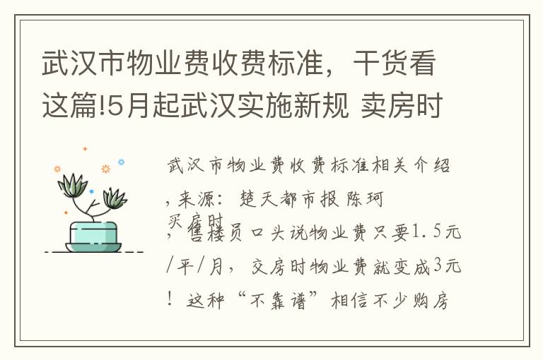 武汉市物业费收费标准,干货看这篇!5月起武汉实施新规 卖房时须公示物业收费标准