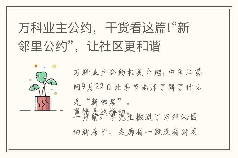 万科业主公约,干货看这篇!“新邻里公约”,让社区更和谐