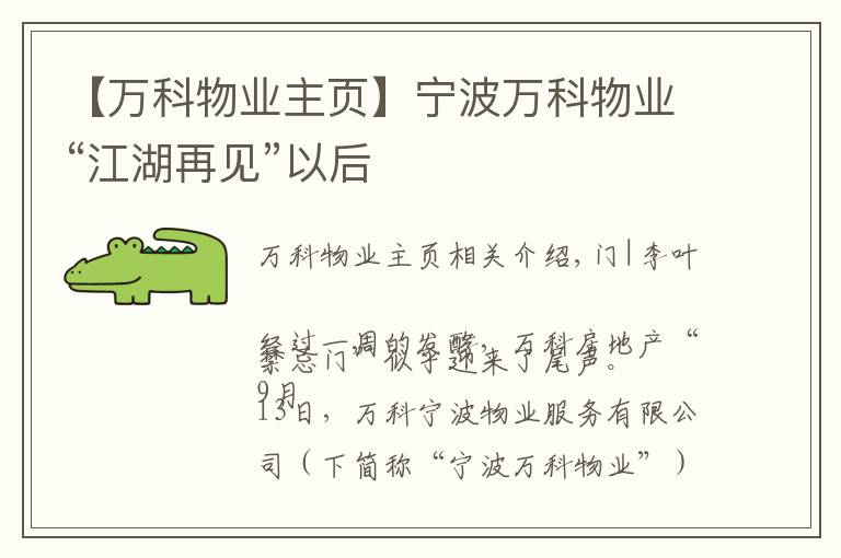 【万科物业主页】宁波万科物业“江湖再见”以后