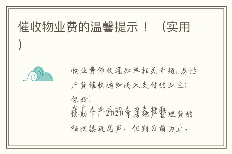 催收物业费的温馨提示 !(实用)