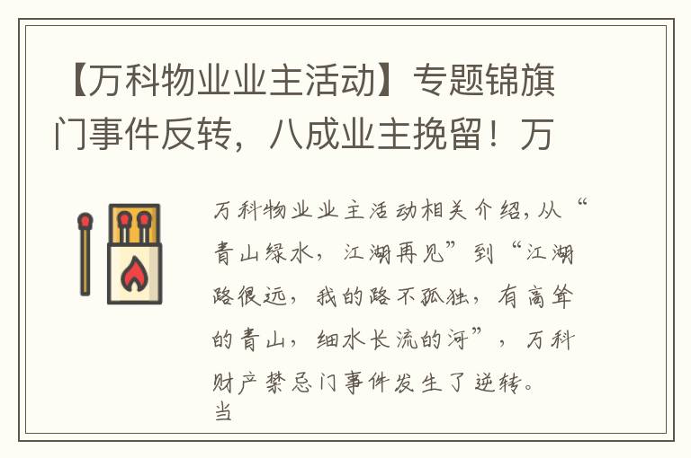 【万科物业业主活动】专题锦旗门事件反转,八成业主挽留!万科物业发感谢信:“江湖路远,吾道不孤……”