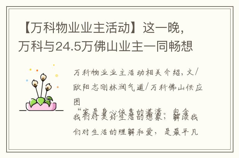 【万科物业业主活动】这一晚，万科与24.5万佛山业主一同畅想新生活
