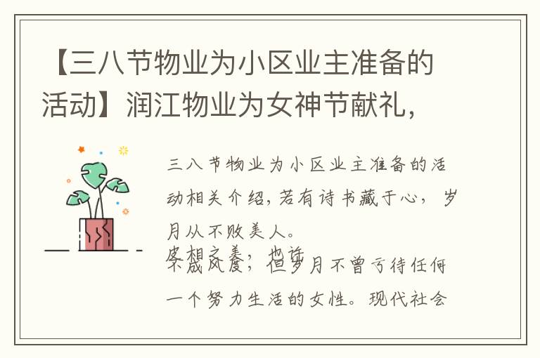 【三八节物业为小区业主准备的活动】润江物业为女神节献礼,致敬那些闪耀的女性