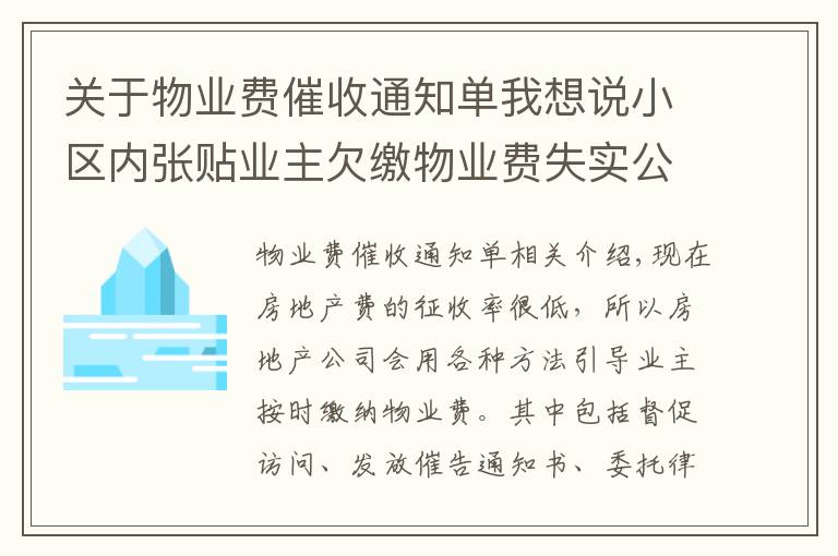 关于物业费催收通知单我想说小区内张贴业主欠缴物业费失实公开信，物业公司如此构成侵权！