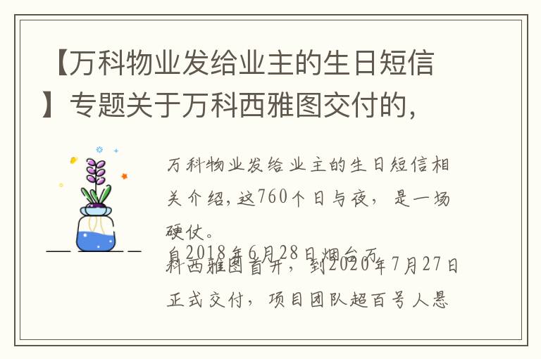 【万科物业发给业主的生日短信】专题关于万科西雅图交付的,606个幸福瞬间