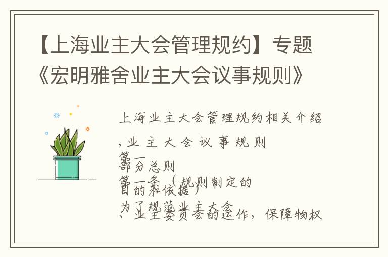 【上海业主大会管理规约】专题《宏明雅舍业主大会议事规则》&《业主管理规约》
